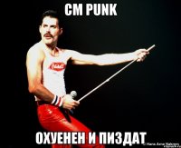 cm punk охуенен и пиздат