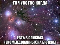 то чувство когда есть в списках рекомендованных на бюджет