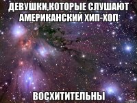 девушки,которые слушают американский хип-хоп восхитительны