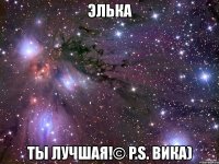 элька ты лучшая!© p.s. вика)