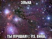 элька ты лучшая!© p.s. вика