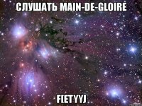 слушать main-de-gloire f[etyyj