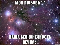 моя любовь *-* наша бесконечность вечна :*