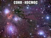 соня - космос 