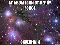 альбом icon от kerry force охуенный