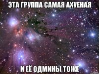 эта группа самая ахуеная и её одмины тоже