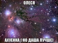 олеся ахуенна ( но даша лучше)