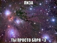 лиза ты просто боря <3