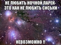 не любить ночной ларек- это как не любить сиськи невозможно !!