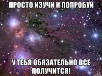 просто изучи и попробуй у тебя обязательно все получится!