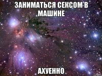 заниматься сексом в машине ахуенно