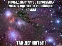 8 побед на старте в еврокубках 2013/14 одержали российские клубы. так держать!!!