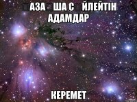 қазақша сөйлейтін адамдар керемет