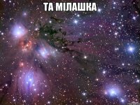 та мілашка 