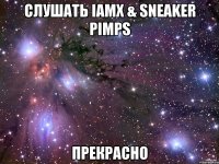 слушать iamx & sneaker pimps прекрасно