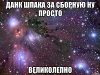 данк шпака за сборную ну просто великолепно