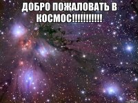 добро пожаловать в космос!!! 