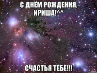 с днём рождения, ириша!^^ счастья тебе!!!