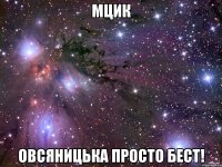 мцик овсяницька просто бест!