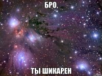 бро, ты шикарен