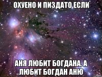 охуено и пиздато если аня любит богдана, а любит богдан аню