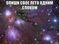 опиши свое лето одним словом 