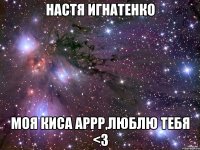 настя игнатенко моя киса аррр,люблю тебя <3