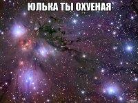 юлька ты охуеная 