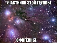 участники этой группы офигенны*_*