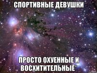 спортивные девушки просто охуенные и восхитительные*