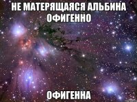 не матерящаяся альбина офигенно офигенна