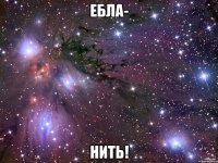 ебла- нить!