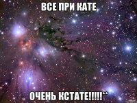 все при кате очень кстате!!!**