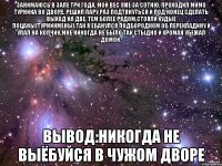 занимаюсь в зале три года, мой вес уже за сотню, проходил мимо турника во дворе, решил пару раз подтянуться и под конец сделать выход на две, тем более рядом стояли худые поцаны(турникмены),так я ебанулся подбородком об перекладину и упал на копчик,мне никогда не было так стыдно и хромая убежал домой. вывод:никогда не выёбуйся в чужом дворе