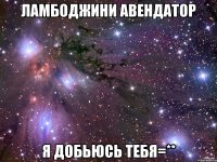 ламбоджини авендатор я добьюсь тебя=**