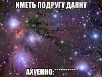 иметь подругу даяну ахуенно:**********