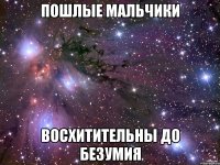 пошлые мальчики восхитительны до безумия