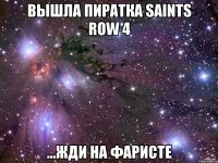 вышла пиратка saints row 4 ...жди на фаристе