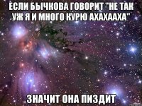 если бычкова говорит "не так уж я и много курю ахахааха" значит она пиздит