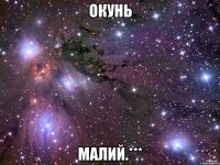 окунь малий.***