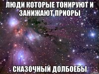 люди которые тонируют и занижают приоры сказочный долбоебы