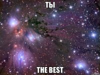 ты the best