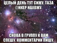 целый день тут сижу, таза @нкер нахожу. снова в группу к вам спешу, комментарии пишу.