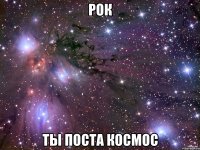 рок ты поста космос