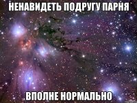 ненавидеть подругу парня вполне нормально