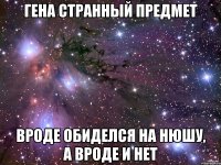 гена странный предмет вроде обиделся на нюшу, а вроде и нет