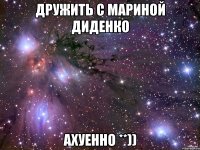 дружить с мариной диденко ахуенно **))