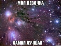 моя девочка самая лучшая *_*