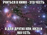 учиться в кимо - это честь а для других кпи, кнэу и нау есть
