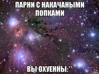 парни с накачаными попками вы охуенны:**